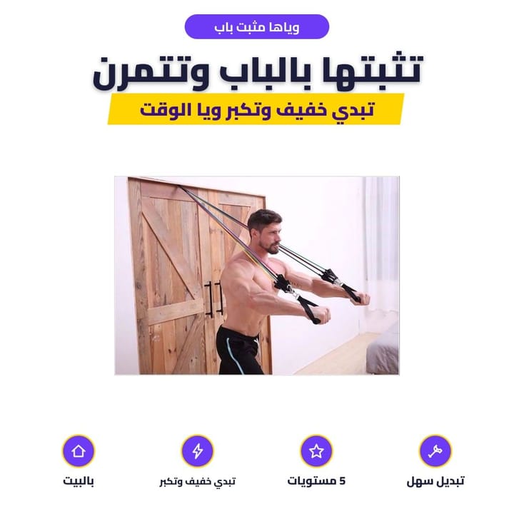 وياها مثبت باب: تثبتها بالباب وتتمرن