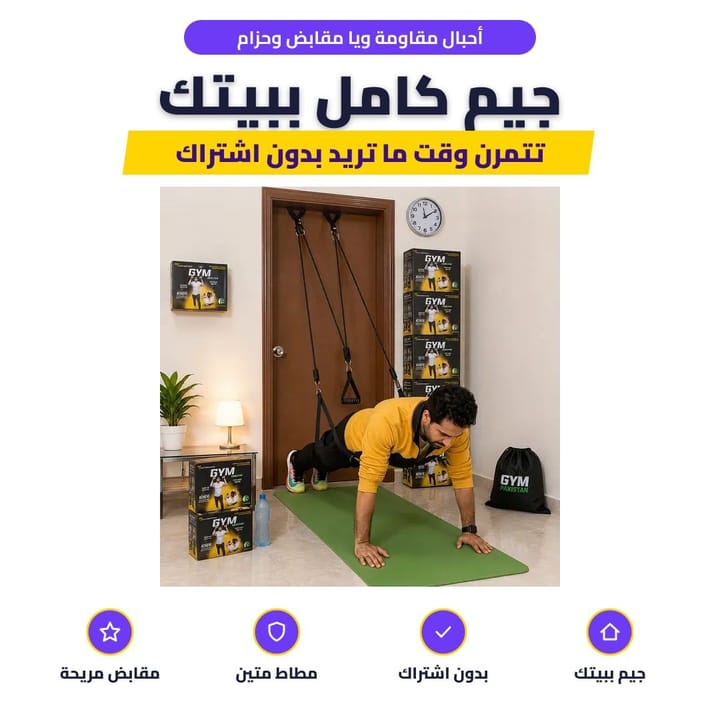 أحبال مقاومة ويا مقابض وحزام: جيم كامل ببيتك