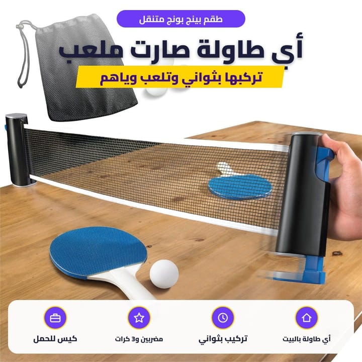 طقم بينج بونج متنقل: أي طاولة صارت ملعب
