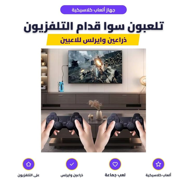 جهاز ألعاب كلاسيكية: تلعبون سوا قدام التلفزيون
