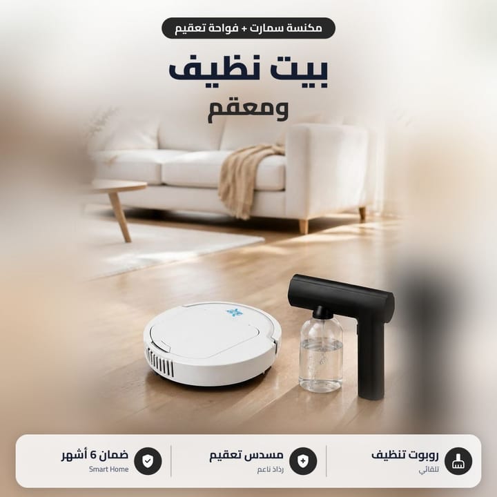 مكنسة روبوت تكنس وتمسح الأرضية بفرشتين جانبيتين