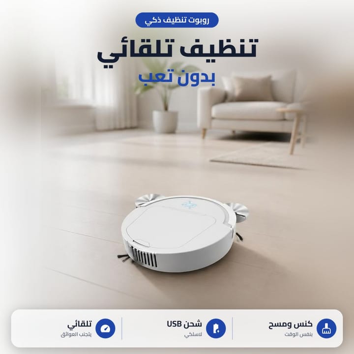 مكنسة روبوت تكنس وتمسح الأرضية بفرشتين جانبيتين