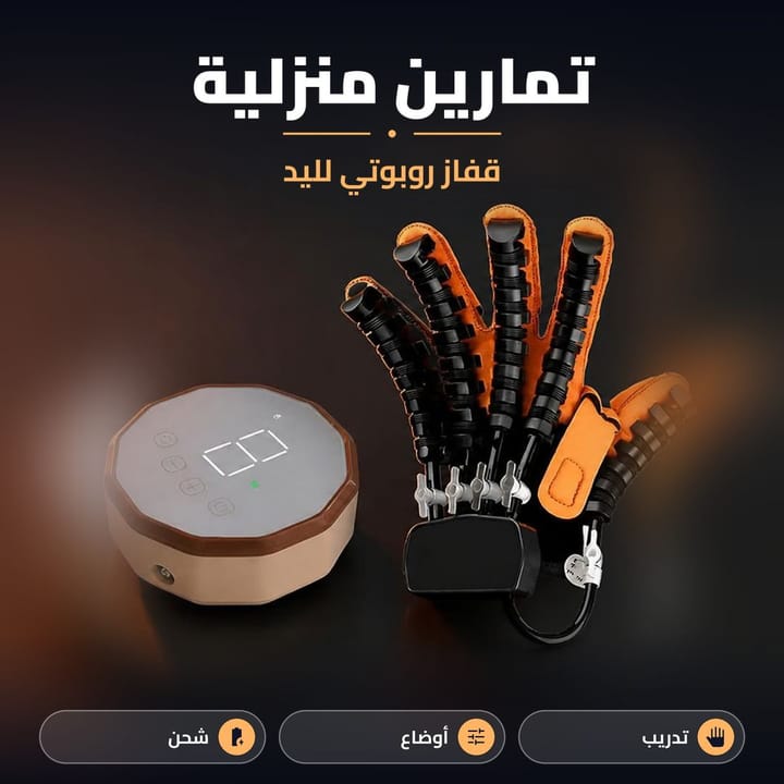 قفاز روبوتي لتمارين اليد بالبيت مع جهاز التحكم