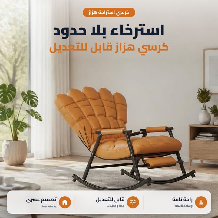 كرسي هزاز مريح بظهر يرجع للاستلقاء