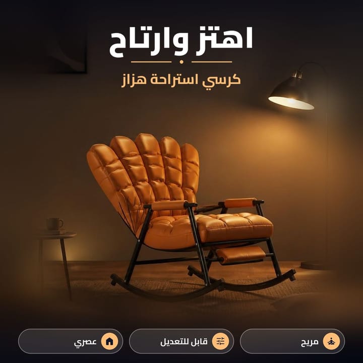 كرسي استرخاء منجد هزاز يلوق للصالة وزاوية القراءة