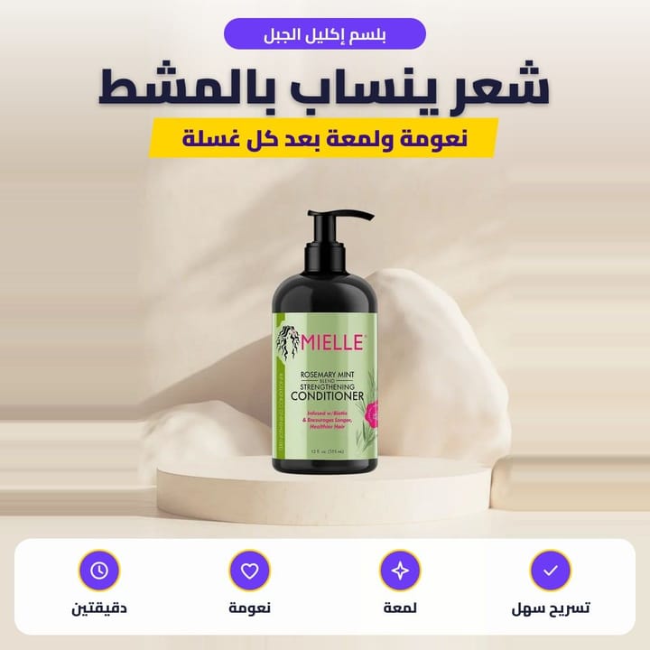 بلسم إكليل الجبل: شعر ينساب بالمشط