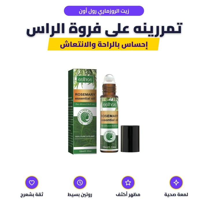 زيت الروزماري رول أون: تمررينه على فروة الراس