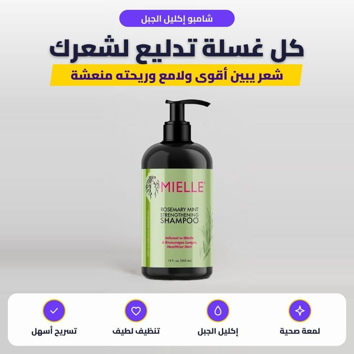 شامبو إكليل الجبل: كل غسلة تدليع لشعرك
