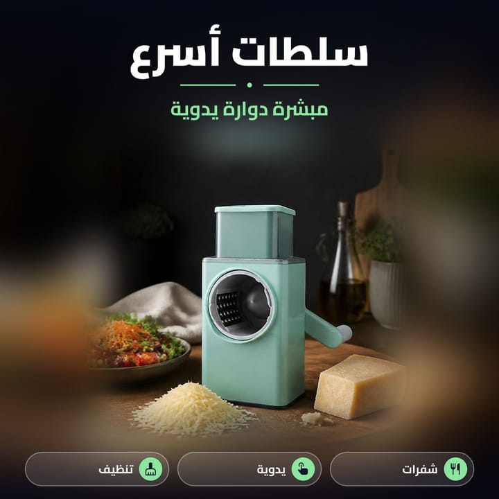 مبشرة دوارة يدوية لسلطات أسرع بالخضار والجبن