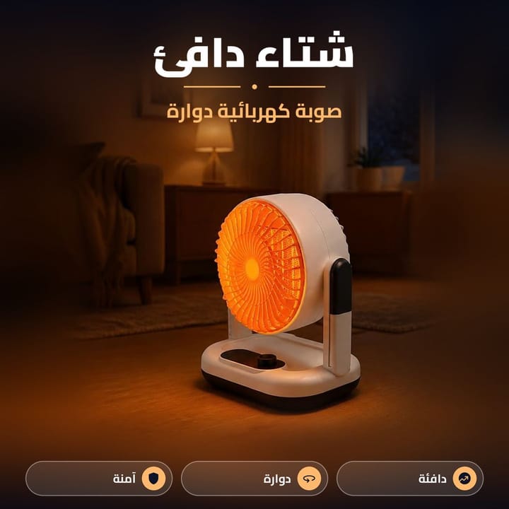صوبة كهربائية دوارة تشتغل بغرفة جلوس بالليل، دفا للشتا