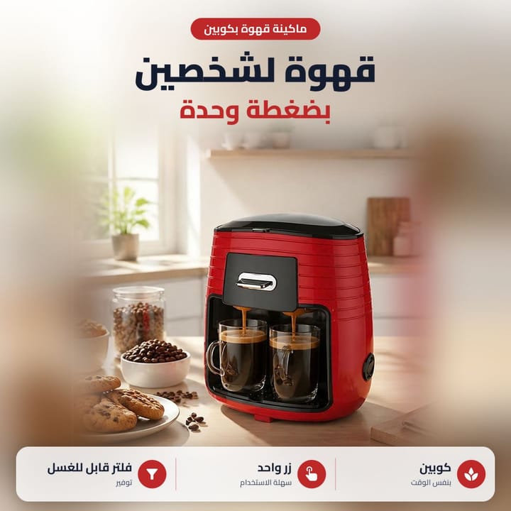 ماكينة قهوة امريكية تحضر كوبين بنفس الوقت