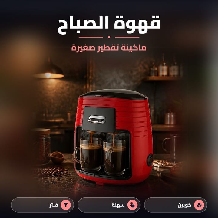 ماكينة قهوة دبل صغيرة 450 واط بمفتاح تشغيل جانبي