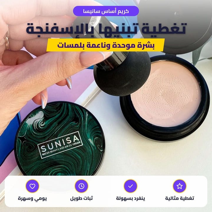 كريم أساس سانيسا: تغطية تبنيها بالإسفنجة