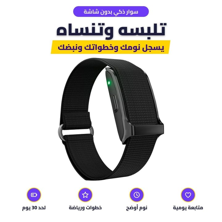 سوار ذكي بدون شاشة: تلبسه وتنساه