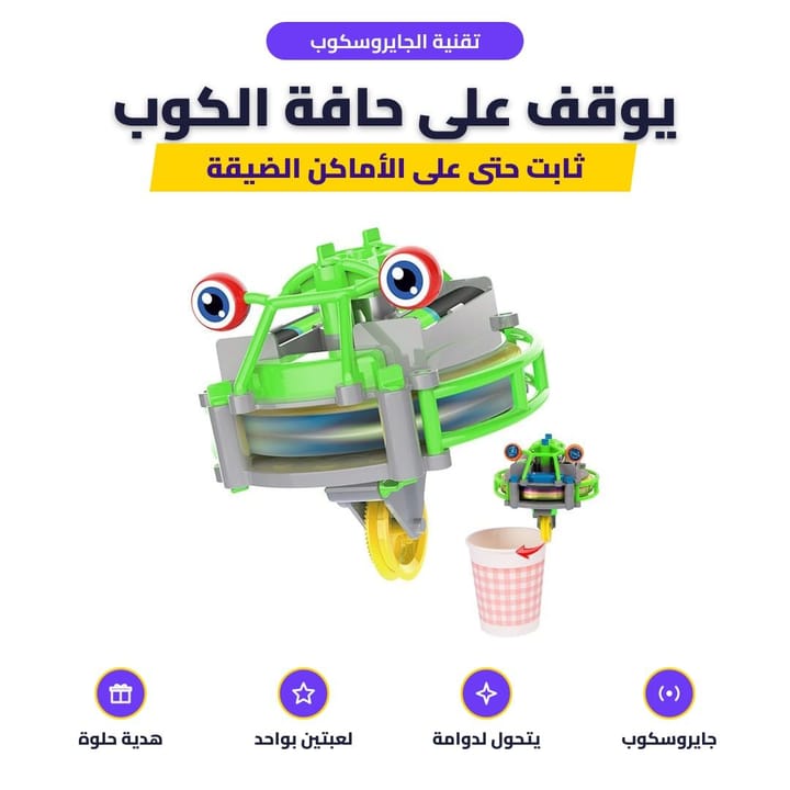 تقنية الجايروسكوب: يوقف على حافة الكوب
