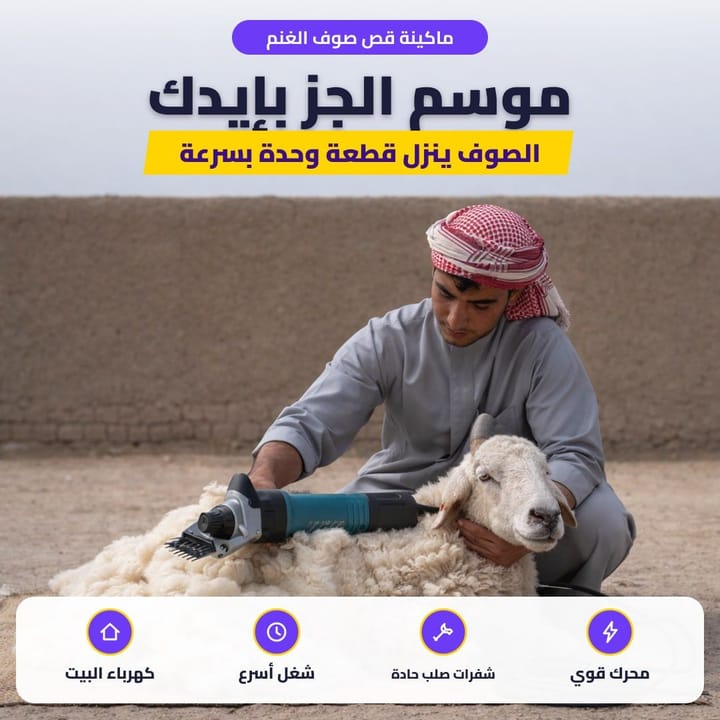 ماكينة قص صوف الغنم: موسم الجز بإيدك