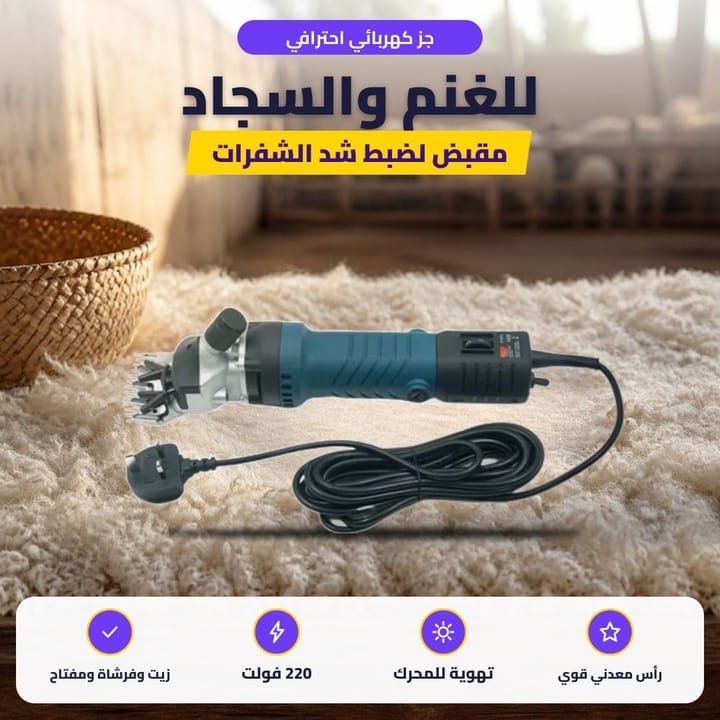 جز كهربائي احترافي: للغنم والسجاد