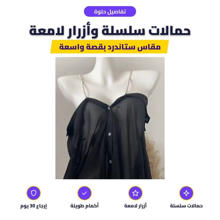 حمالات السلسلة والأزرار اللامعة بالقميص الشفاف