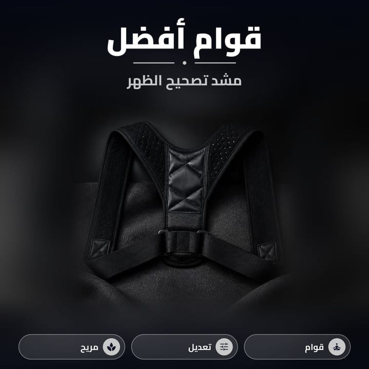 مشد الظهر والاكتاف لوضعية أفضل قابل للتعديل ومريح