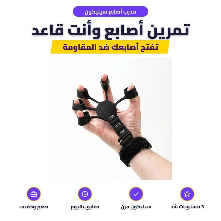 تمرين فتح الأصابع بجهاز تقوية الأصابع