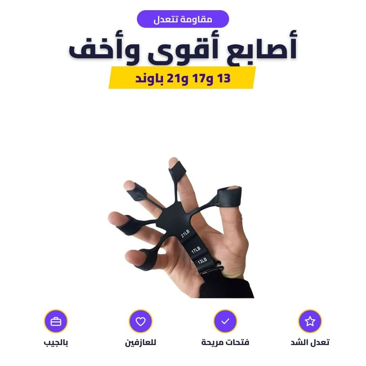 شريط الفيلكرو لتعديل مقاومة مدرب الأصابع