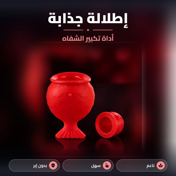 أداة نفخ الشفايف اليدوية من سيليكون أحمر بحجمين على خلفية داكنة