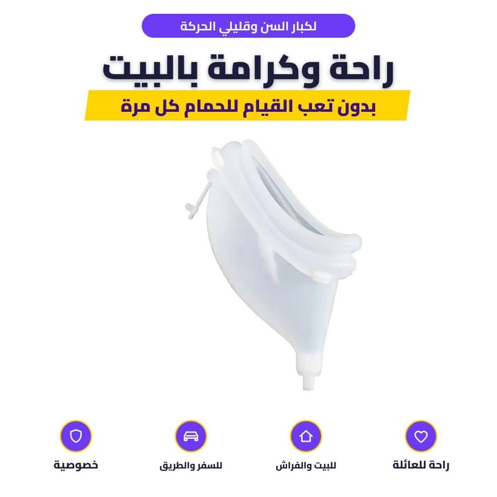 قمع مبولة السيليكون بفتحة تصريف بالأسفل لكبار السن