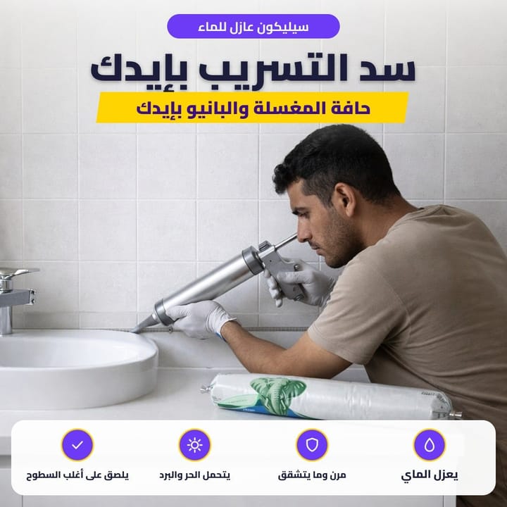سيليكون عازل للماء: سد التسريب بإيدك