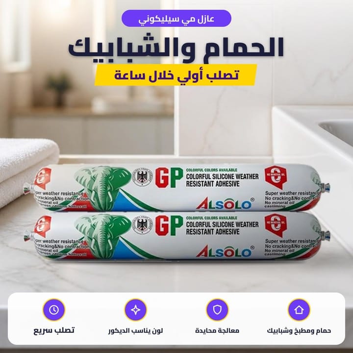 عازل مي سيليكوني: الحمام والشبابيك