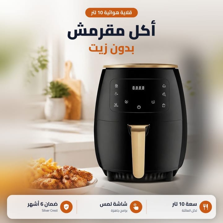 قلاية هوائية 10 لتر جنب صحن دجاج وبطاطا مقرمشة