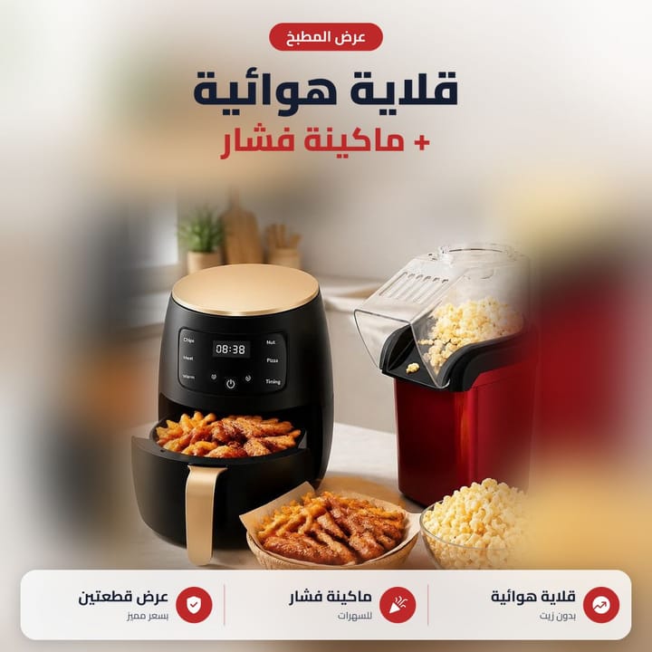 عرض قلاية هوائية بدون دهن وماكينة شامية للسهرات، قطعتين بطلب واحد