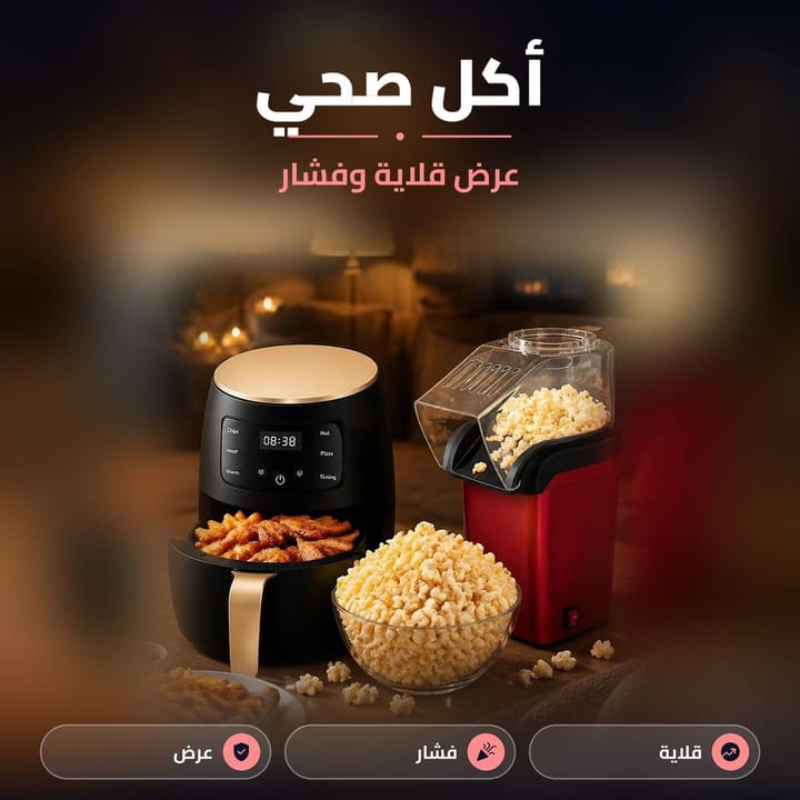 عرض قلاية هوائية سلفر كرست وماكينة فشار للمطبخ