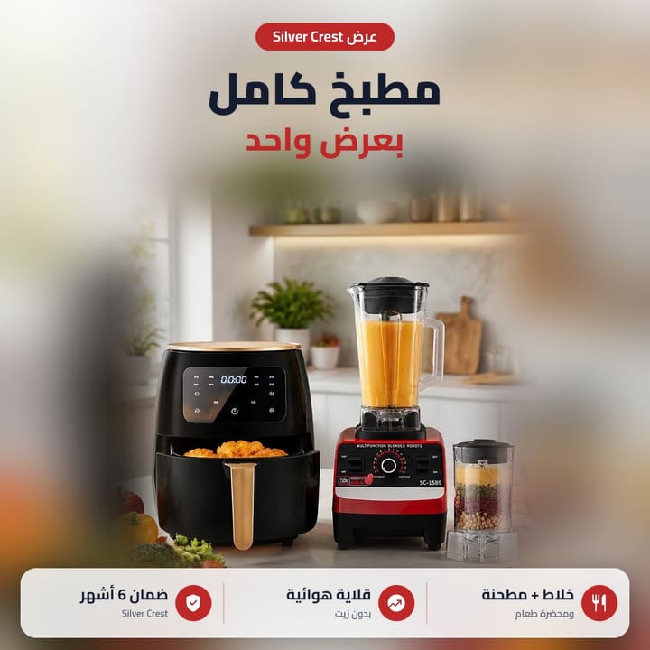 عرض قلاية هوائية وخلاط سلفر كرست وطاحونة، مطبخ كامل بعرض واحد