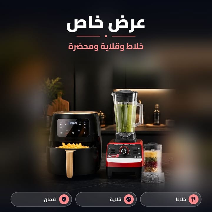 عرض خاص قلاية هوائية وخلاط سلفر كرست للمطبخ