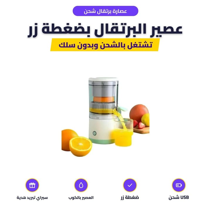 عصارة برتقال تعمل بالشحن بالمطبخ