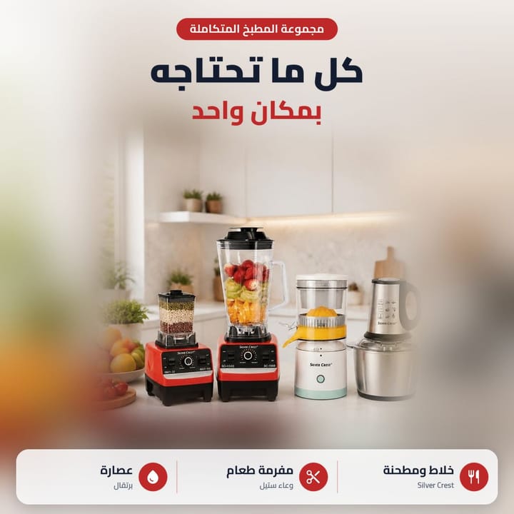 مجموعة مطبخ سلفر كرست خلاط ومطحنة ومفرمة طعام وعصارة برتقال