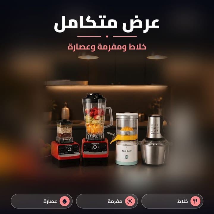 عرض خلاط ومفرمة وعصارة سلفر كرست على كاونتر المطبخ