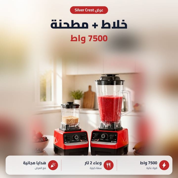 عرض خلاط سلفر كرست وطاحونة بدولكة 2 لتر مع هدايا