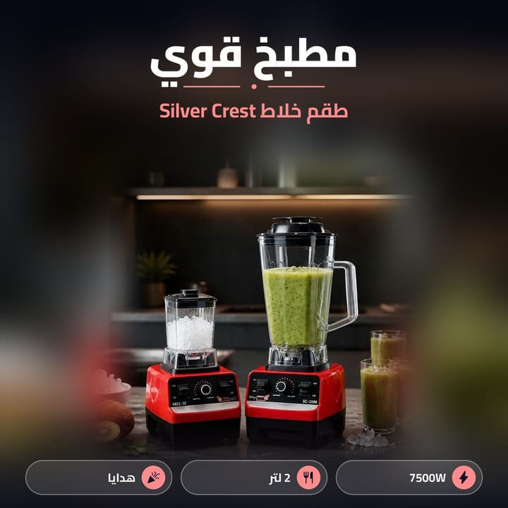 طقم خلاط سلفر كرست للعصير والطحن بالمطبخ