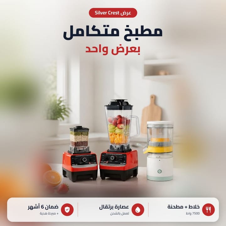 عرض خلاط سلفر كرست ومطحنة وعصارة برتقال تعمل بالشحن بالمطبخ