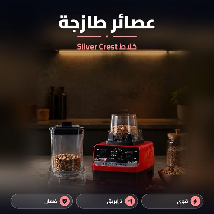 خلاط سيلفر كريست ووعاء طحن مليان مكسرات بمطبخ
