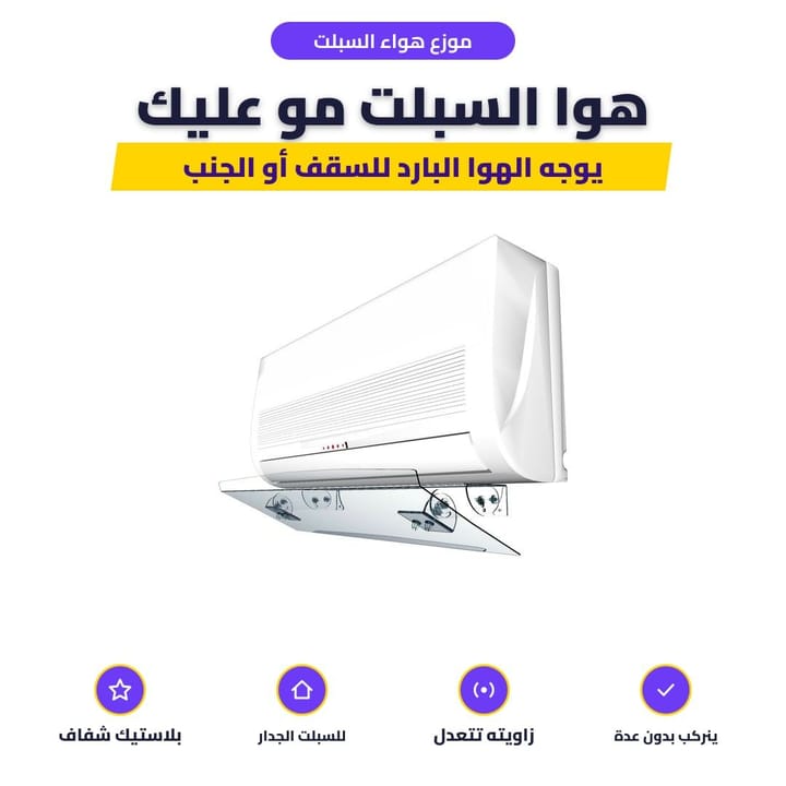 موزع هواء شفاف مركب تحت السبلت يوجه الهوا للسقف