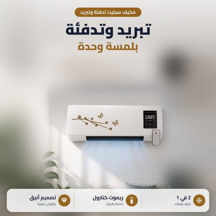 فان هواء وتدفئة جداري أبيض بنقوش ذهبية يطلع هوا بارد ويمه الريموت