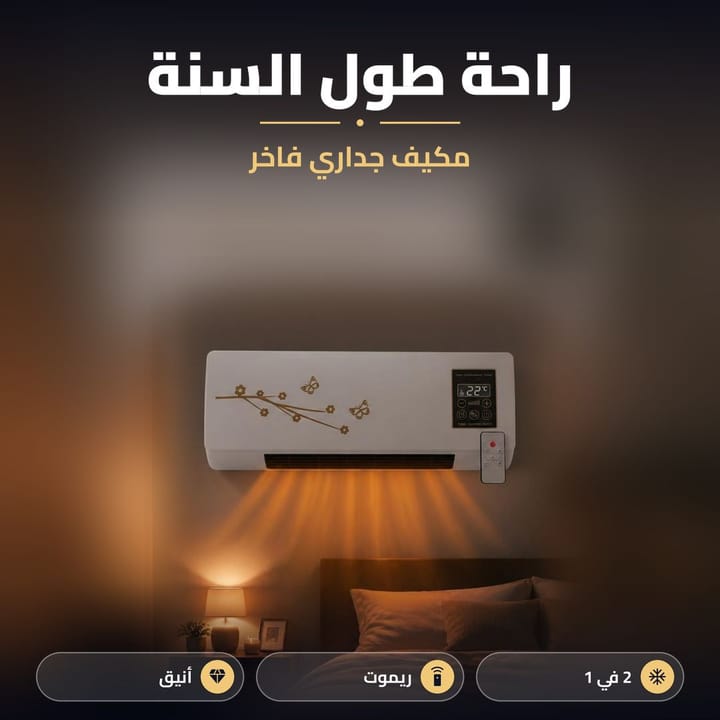 فان هواء وتدفئة جداري بنقوش ذهبية يطلع هوا دافي فوك سرير بالليل