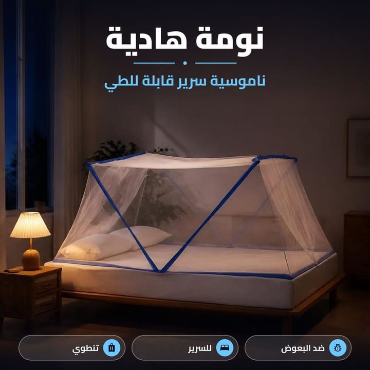 ناموسية متنقلة تنطوي وما تاخذ مكان