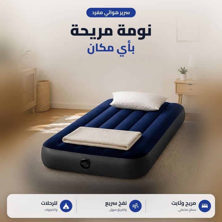 فرشة هوائية مفردة جاهزة للنوم للضيوف