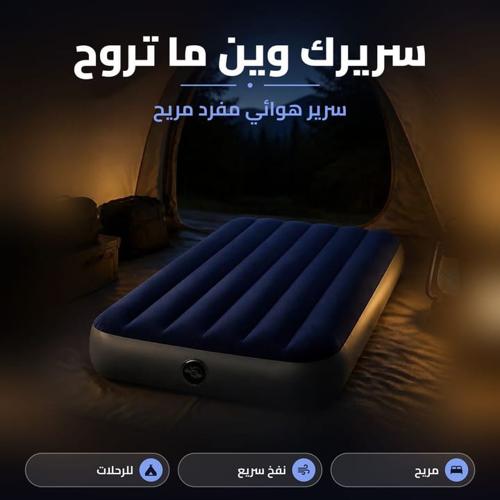 سرير هوائي مفرد مع منفاخ يدوي للنفخ والتفريغ