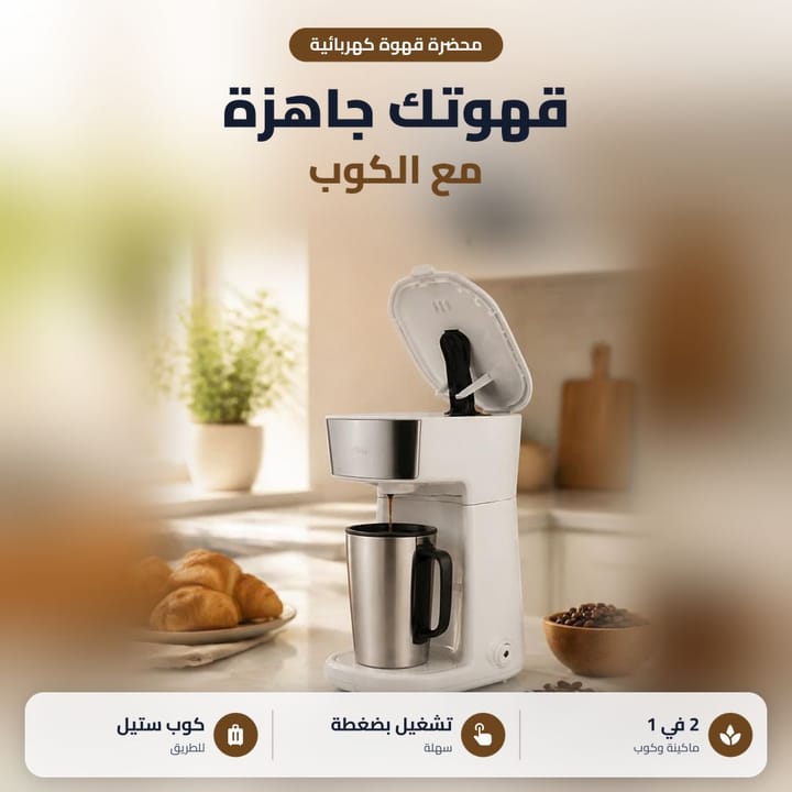محضرة قهوة كهربائية 2 في 1 ماكينة وكوب ستيل