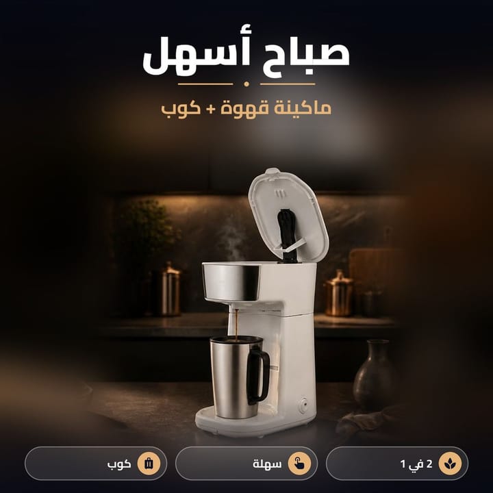 ماكينة قهوة امريكية صغيرة تشتغل بضغطة زر وكوب ستيل للطريق