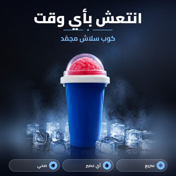 كوب سلاش مجمد أزرق بسلاش أحمر بين مكعبات ثلج